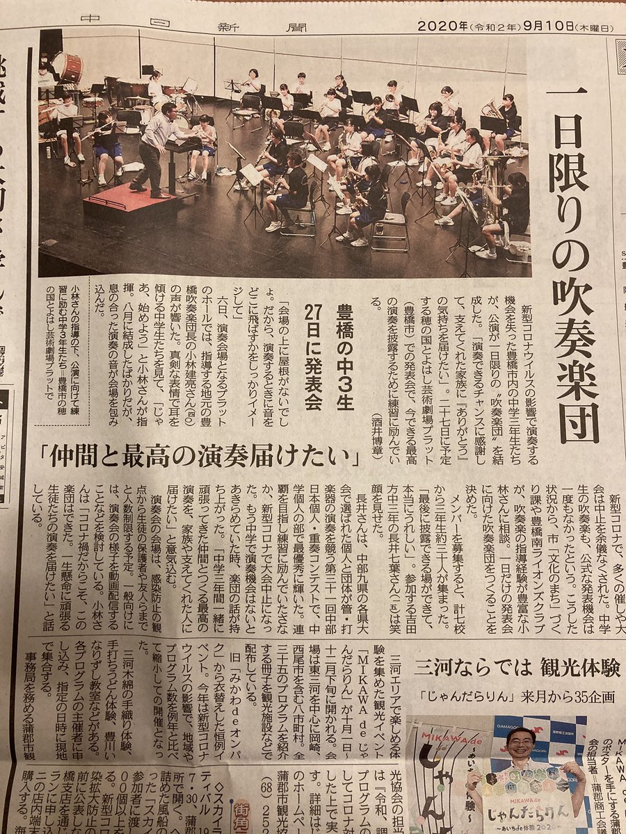 mYX8mgEVMibpDlr's tweet photo. 今日の中日新聞です。
記事にしてくださった皆様、本当にありがとうございます！
一度きりですが、精一杯団員とともに本番までがんばります！
皆様、応援よろしくお願いします。
#コロナだからこそできることもあるかも^_^ https://t.co/mRK8GTixE7