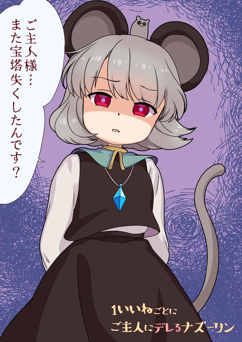 1いいねごとにご主人にデレるナズーリン 0いいね あいりす の漫画 1いいねごとにご主人にデレるナズーリン 0いいね あいりす の漫画