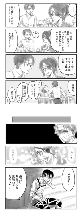 ※132話

一緒に年を重ねてそして

#リヴァハン 