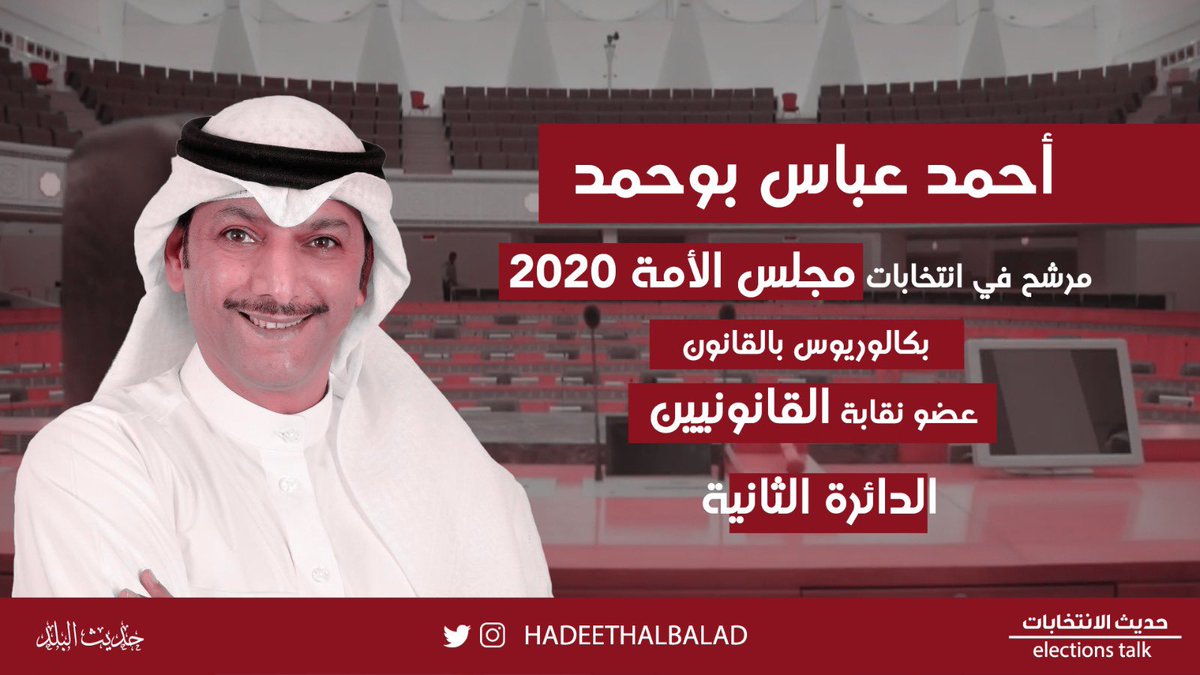 المحامي احمد عباس بوحمد يخوض انتخابات #مجلس_الامة 2020 في #الدائرة_الثانية يحمل بكالوريوس قانون وعضو بنقابة القانونيين #حديث_الانتخابات