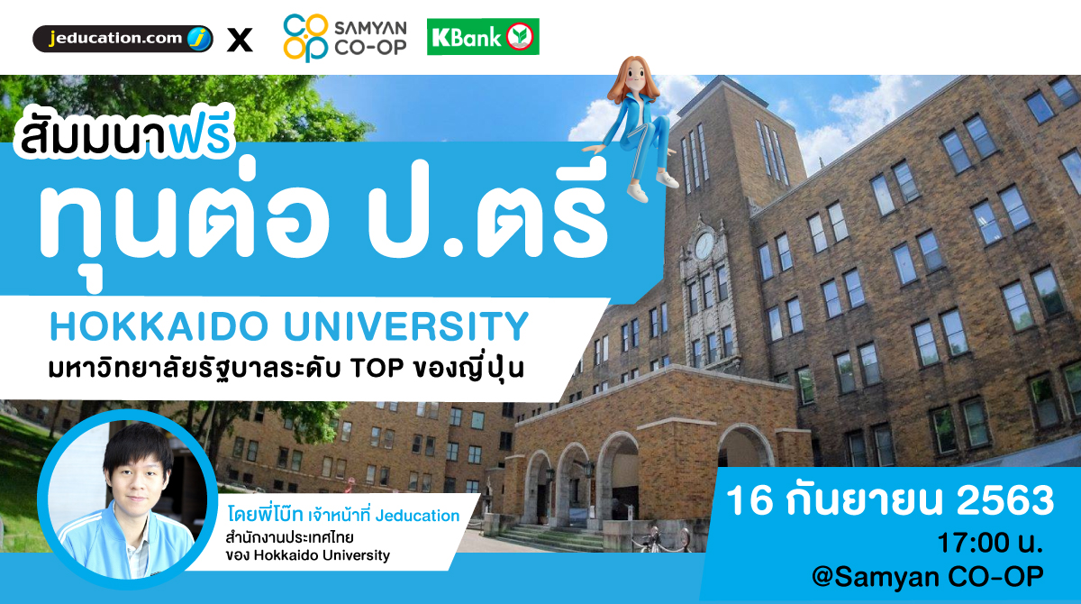 Samyan_CoOp's tweet photo. #SamyanCoOp ร่วมกับ เจเอ็ดดูเคชั่น ชวนมารู้จักทุนเรียนต่อ ป.ตรี ทั้ง #สายวิทย์ #สายศิลป์ สำหรับ Hokkaido University 🇯🇵 ฟรี จำนวนจำกัด ‼️
.
🗓 พุธที่ 16 ก.ย. 🕑17.00-18.00น.
.
ลงทะเบียนได้ที่ :
👉https://t.co/ygLURaN5Qa
รายละเอียดเพิ่มเติม :
👉https://t.co/STFGmXMLvx https://t.co/ytoDbXn9E0