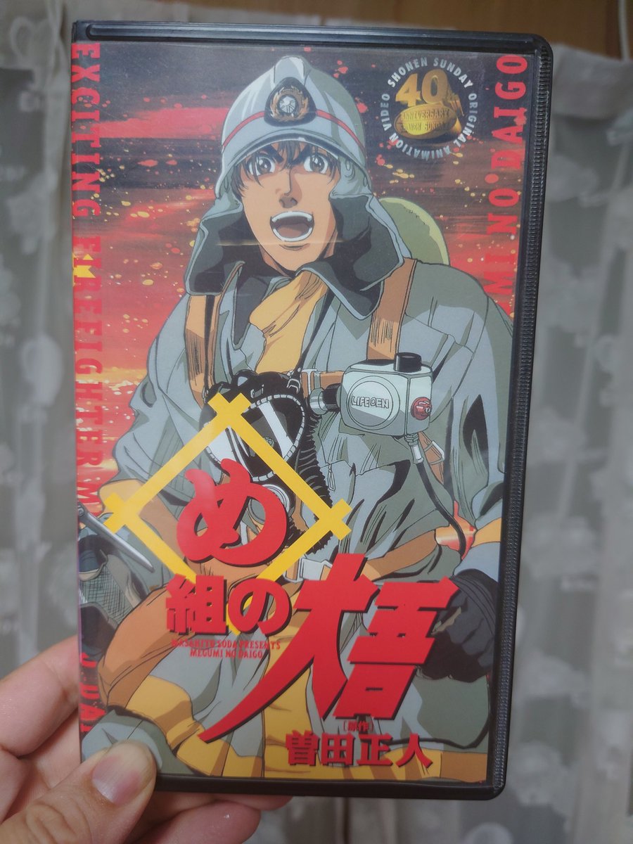 ことぶき やったー め組の大吾が帰って来る ヒーローが帰って来る みんなも観てくれ め組の大吾 曽田正人 消防士 ヒーロー Vhs デッキは無い Firefighters 火消し 火消魂