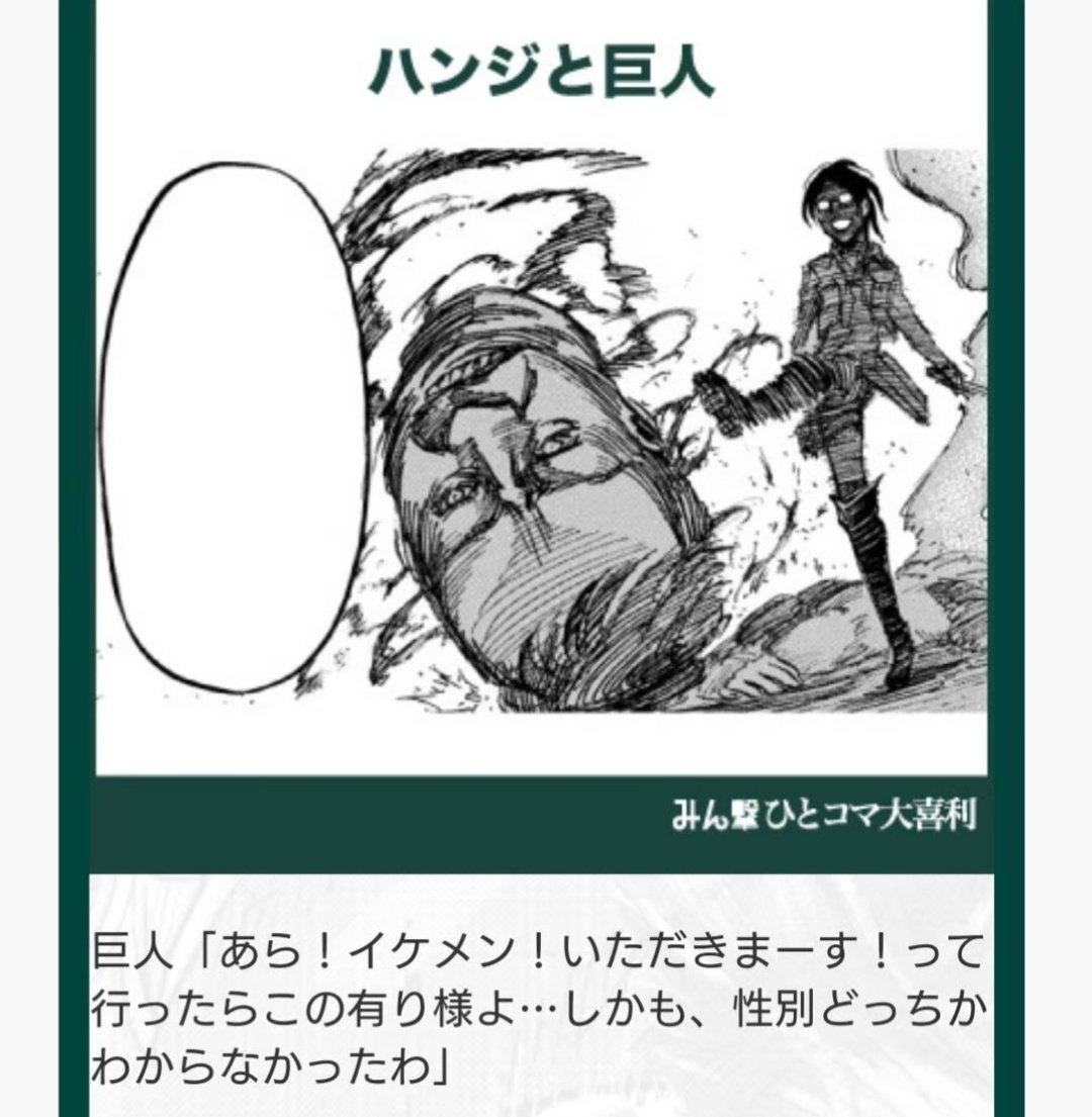えっさっさっ 進撃最終回 既読 A Twitter ハンジさん リヴァハン ハンジ ゾエ 大喜利のネタでハンジさんをちょっとのさせていただきます