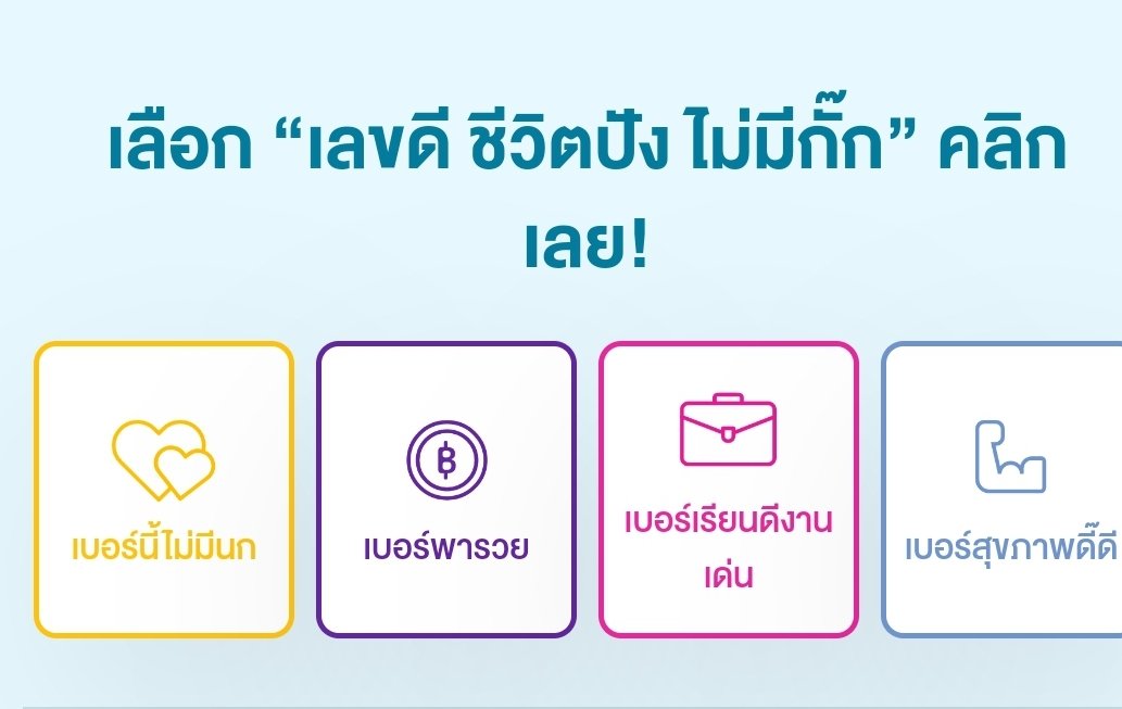 suchadawijitp's tweet image. เลขดี ชีวิตปังไม่มีกั๊ก คลิก เลยจ้า แวะมาดูเบอร์เริ่ดๆกันจ้าา gomo.th/ads?ref=NSzhOO…
#แต้วณฐพร 
#gomosim
#AIS