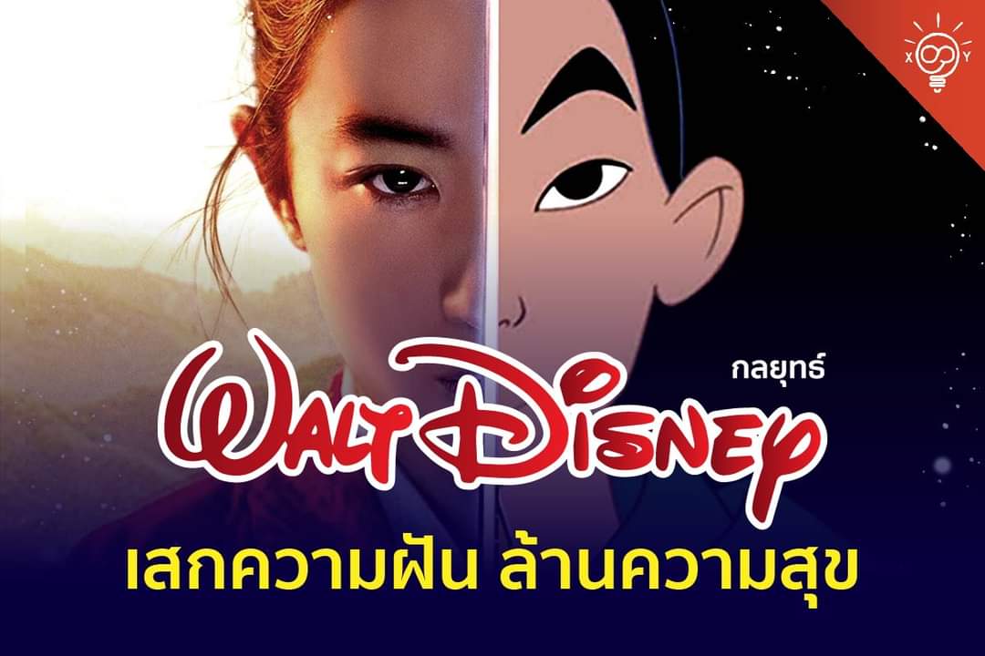 StrategyHours's tweet photo. ยังมีใครที่ไม่เคยดูภาพยนตร์ของ Disney หรือเปล่าครับ?
#เสกความฝันล้านความสุข กลยุทธ์ที่ใครก็ลอกเลียนแบบไม่ได้
.
วันนี้พี่มนุษย์กลยุทธ์จึงรว��รวมจุดเด่นและเทคนิคเฉพาะของ #Disney มาฝากทุกคนกันครับ
#Mulan 
#MulanTH 
#Mulan2020 https://t.co/Y7NQb5qUgM