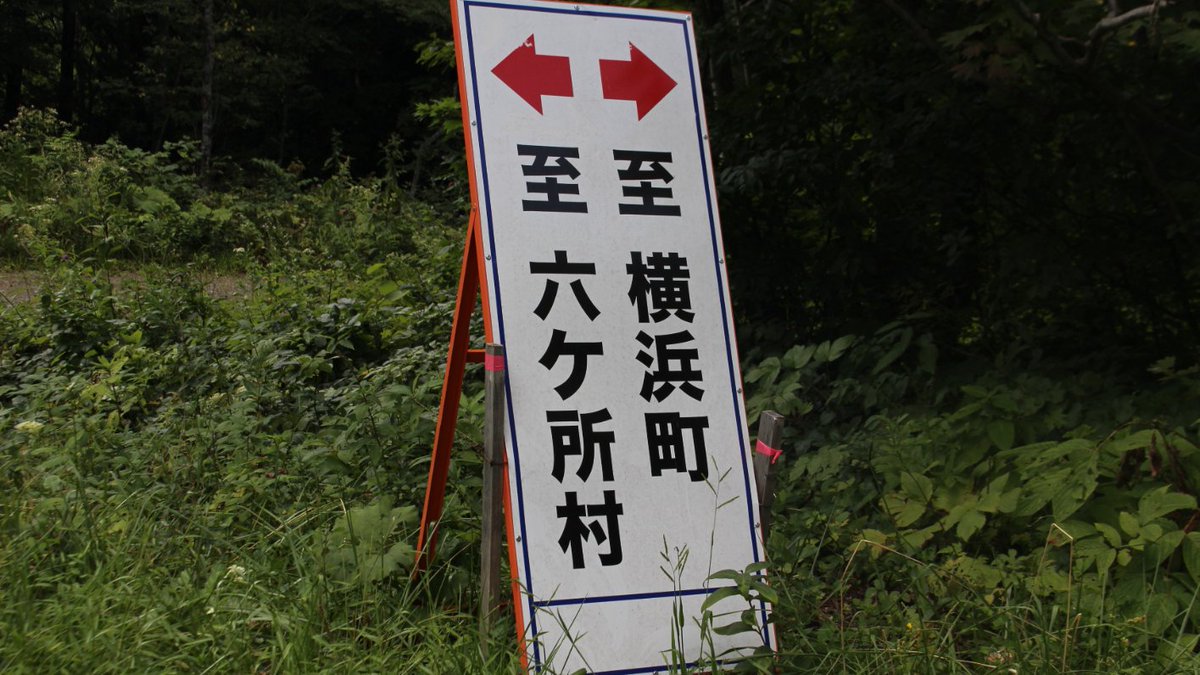 東武さん On Twitter 険道は青森r179 下北半島の横浜から六ヶ所を繋ぐ未舗装険道です 福島 栃木r350や茨城r218よりは楽ではありましたがそれでも普通車という事もあり気を使いました 北側にr7がある為か整備もされないようですね 険道 青森県道 Https