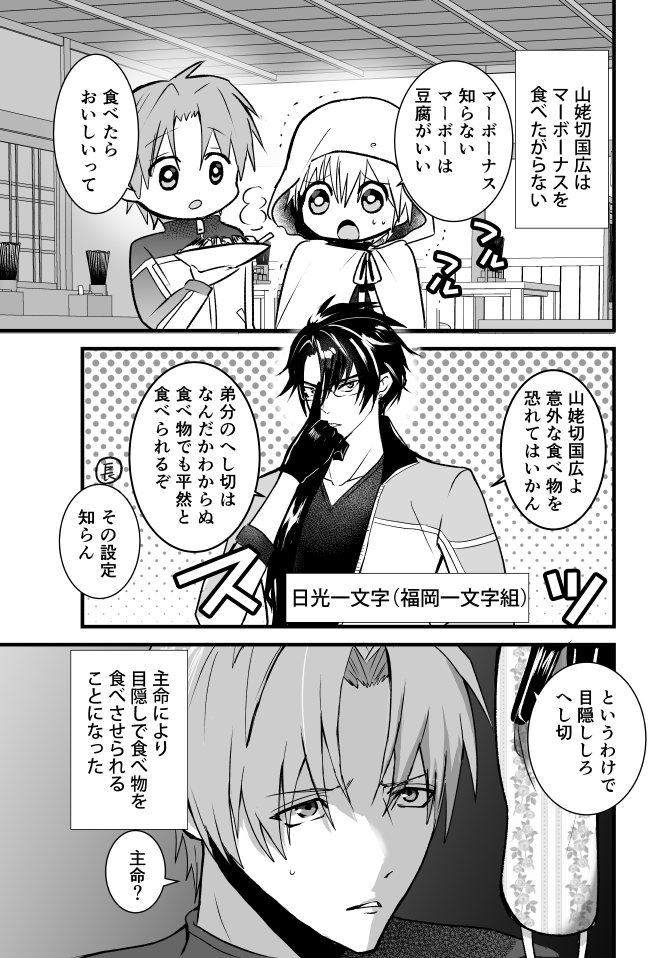 マーボーナスを食べたがらない山姥切国広がへし切長谷部のおかげでマーボーナスを食べられるようになる話 