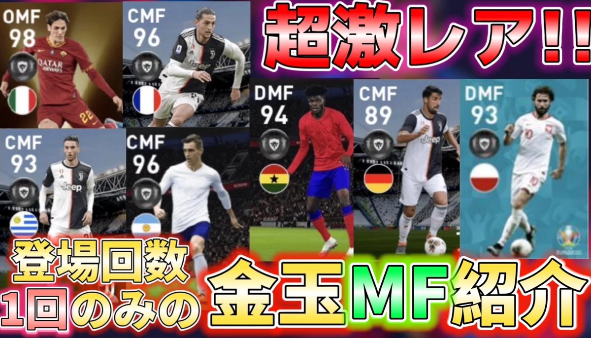 りゅうちゃんゲーム実況者 登場1回の激レアfp Mf選手 ウイイレアプリ2020で1回しか登場しなかった通常金玉fp Mf選手紹介 ウイイレアプリ2020 T Co Sjwzhtqdog Youtubeより ウイイレアプリで通常金玉で1回しか登場してない りゅうちゃんゲーム実況者 登場1回の激レアfp Mf選手 ウイイレアプリ2020で1回しか登場しなかった通常金玉fp Mf選手紹介 ウイイレアプリ2020 T Co Sjwzhtqdog Youtubeより ウイイレアプリで通常金玉で1回しか登場してない