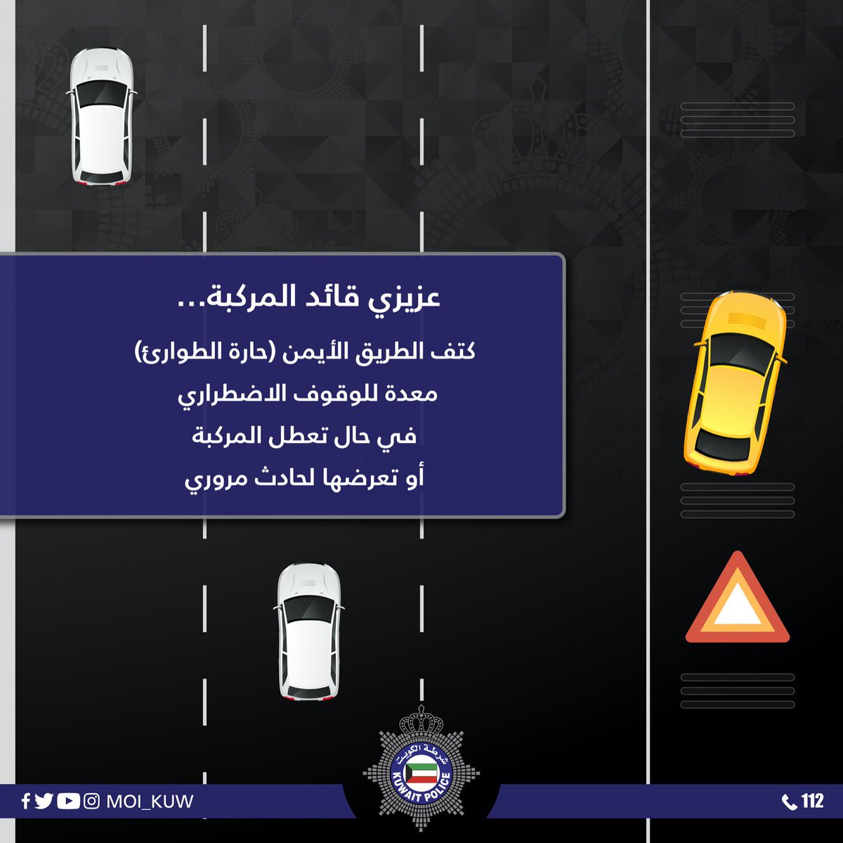 Moi_kuw's tweet photo. انتبه تم  إلغاء كتف الطريق الأيسر، واعتماد كتف الطريق الأيمن لحالات الطوارئ https://t.co/Fh514OMDug