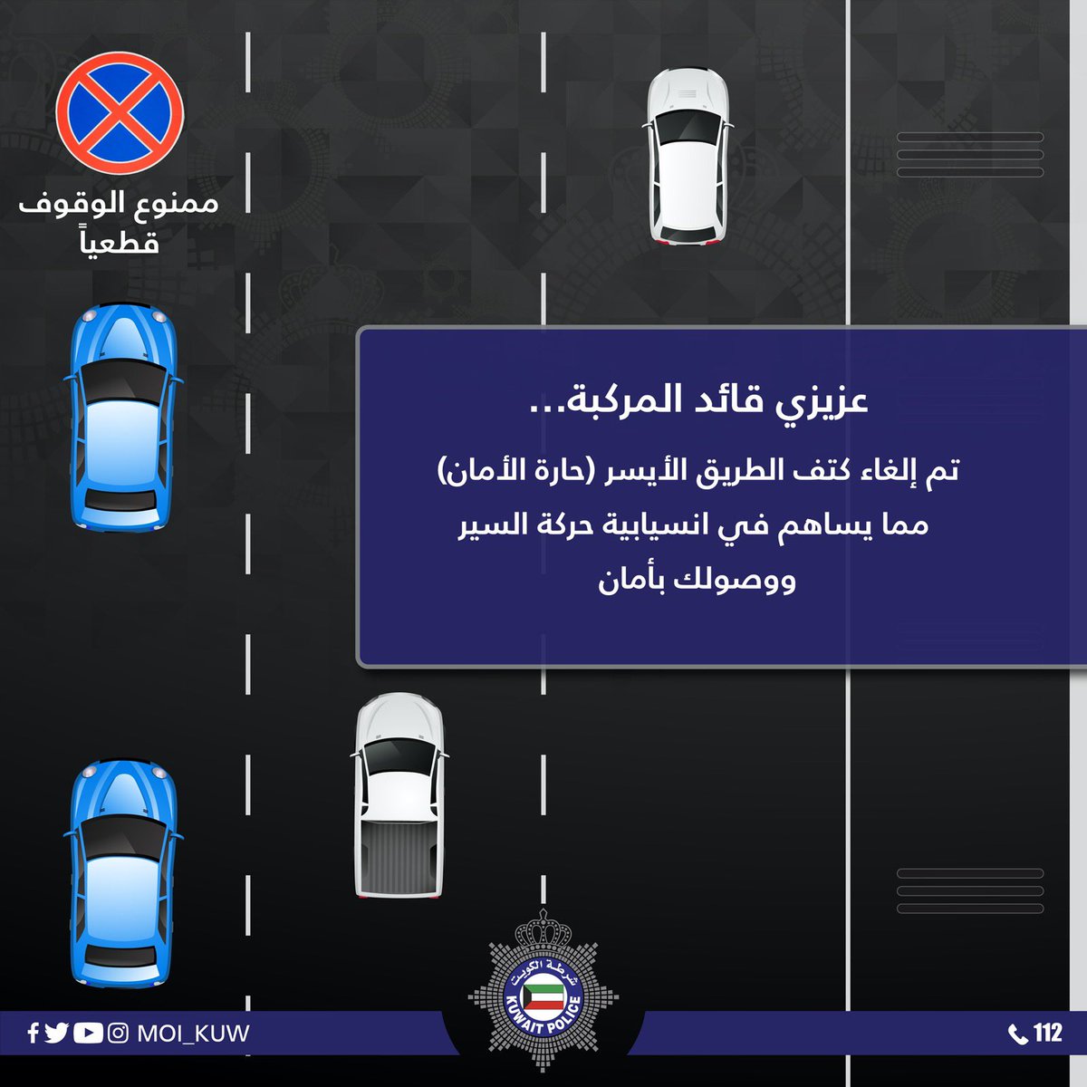 Moi_kuw's tweet photo. انتبه تم  إلغاء كتف الطريق الأيسر، واعتماد كتف الطريق الأيمن لحالات الطوارئ https://t.co/Fh514OMDug