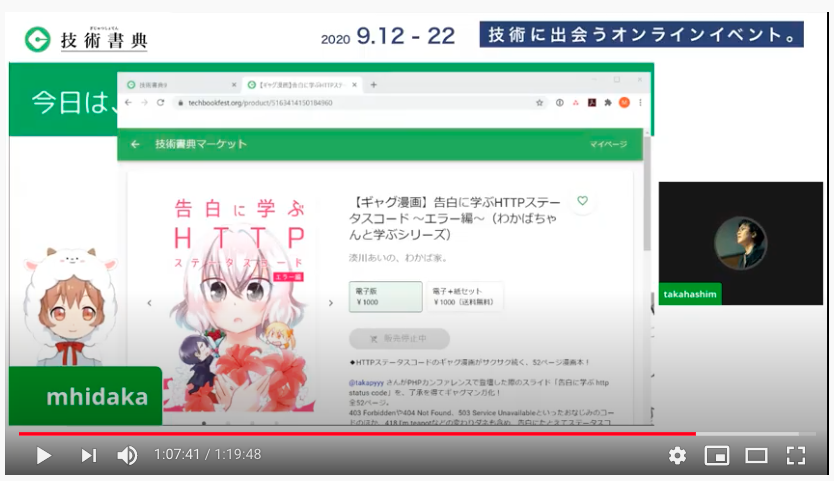 ギャグ漫画 #告白に学ぶHTTPステータスコード YouTubeでレビューしていただけました??感謝 #技術書典 9
? https://t.co/aWZqiCQv1F
達人出版会 高橋さんより @takahashim
「湊川さんはコンテンツのスコープの絞り方が上手いというか。いいところだけを絞り込んで、わかりやすく漫画にしている」