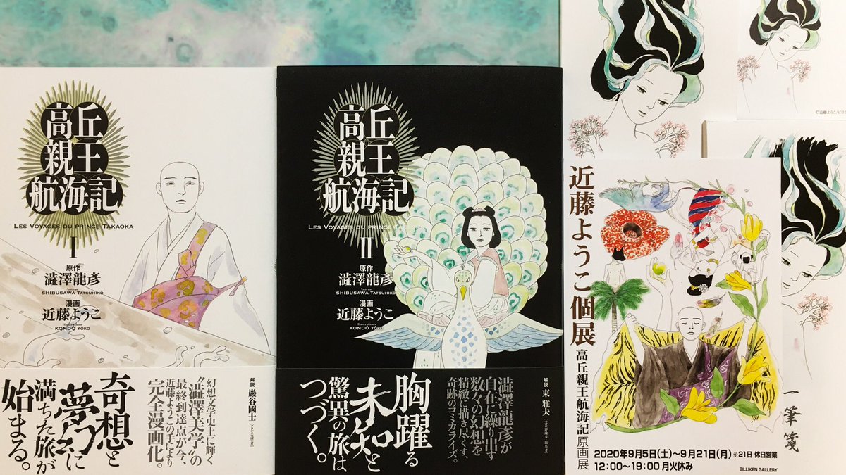 近藤ようこ先生個展「高丘親王航海記原画展」(ビリケンギャラリー https://t.co/yafdOTeYNF)行きました。摩訶不思議な夢を見るような素晴らしい展覧会でした。美しい人や植物が滴るような線で描かれていて震えました。おかしな生き物もたくさんいます。ジュゴンもいます。感激で一杯です。21日(月)迄! 