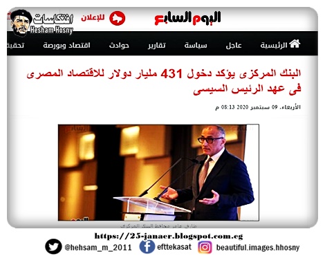 طارق عامر : البنك المركزى يؤكد دخول 431 مليار دولار للاقتصاد المصرى فى عهد الرئيس السيسى