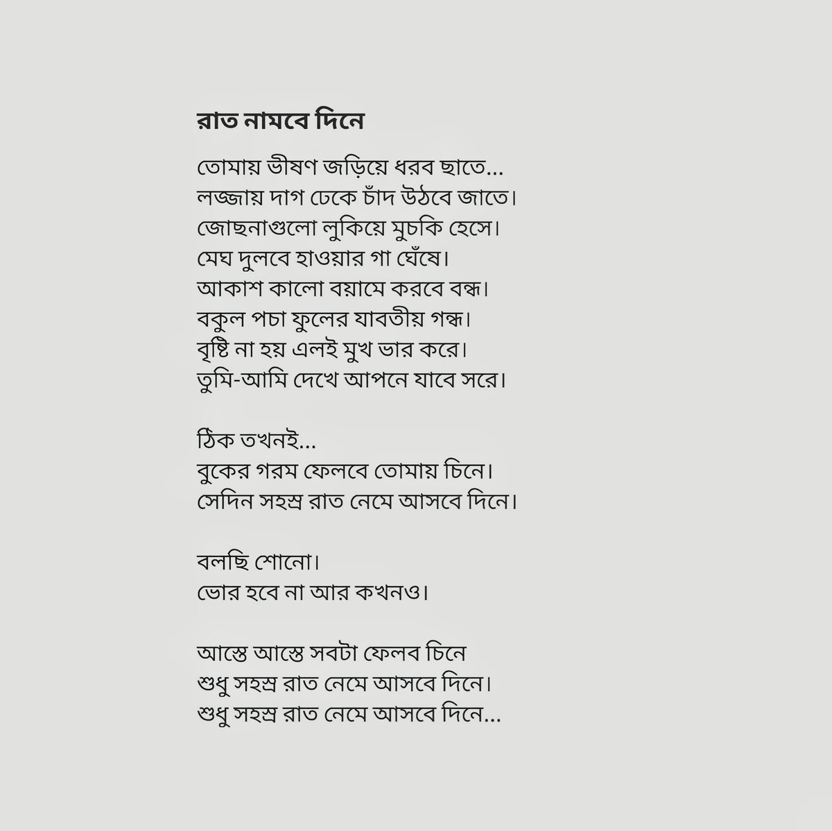 রাতদিনের কবিতা। #lovepoeminmanila #lovequotes #Romance #poem #PoemADay #Bengali #banglakobita