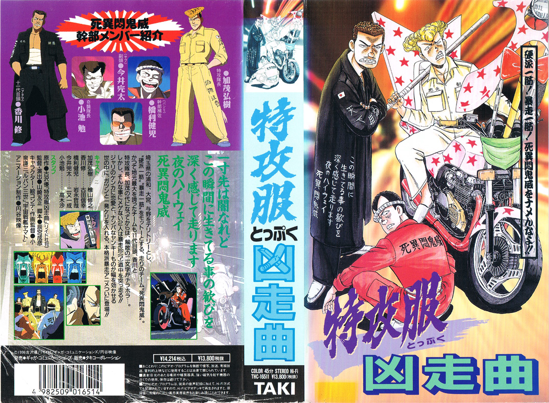Animevhsbot On Twitter 特攻服凶走曲 1996 06 28 硬派一筋 暴走一筋 死異悶鬼威をナメんなよ ジャリのケンカに恋愛と ナンパなヤンキーものが幅を効かせる世の中に ガツンと一発ケリを入れる 本格派暴走アニメついに登場