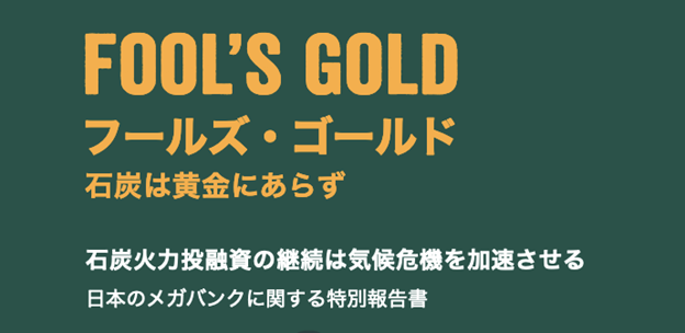 Beyond_Fossils's tweet photo. Today @EurBeyondCoal, @gpj_english, &amp; 350Japan launched a follow-up to ‘Fool’s Gold’ - a report detailing how much Japan's megabanks have propped up the European coal industry since the @IPCC_CH 1.5 degree C special report. 👉 https://t.co/pKN0pBZwaj https://t.co/V6i1FgoM3D