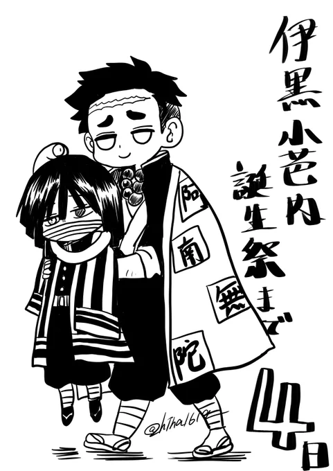 #伊黒小芭内誕生祭カウントダウン2020 
