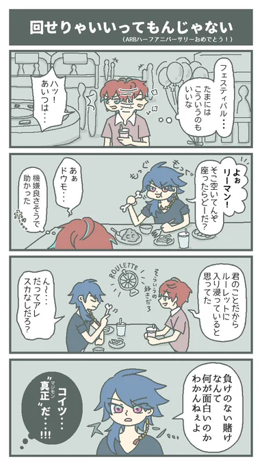 独歩と帝統とルーレット (ARBハーフアニバーサリーフェスティバルの会場にて) 