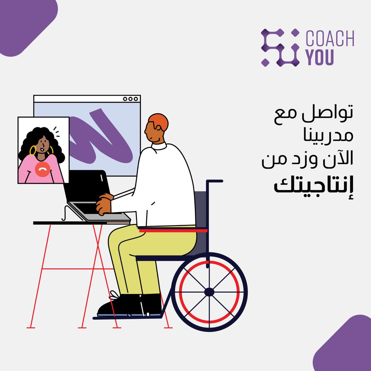 CoachYouApp's tweet photo. تواصل مع مدربينا الآن و زد من إنتاجيتك .
#تواصل #إكتشف #طور #coachyou https://t.co/ttfFuqubgx