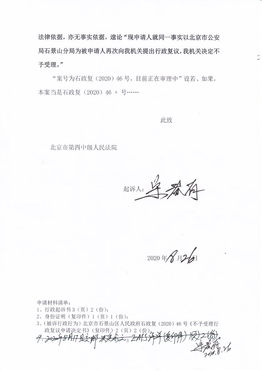 Songchunyou On Twitter 人民政府行政复议决定之观止 无法律依据 今天 2020年8月26日 撤销北京市石景山区人民政府无 法律依据之石政复 2020 46号不予受理行政复议申请决定书 之起诉书被退回 不立不裁而四中院 关于对行政立案情况释明的程序说明