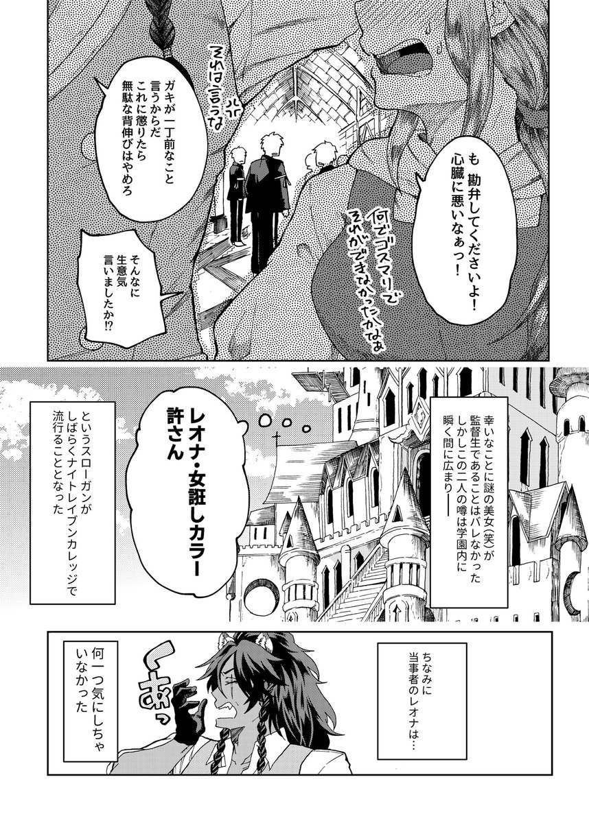 【TWST/レオ監(2/2)】
そのうち現実になるさ👍

※デフォルトネーム仕様
※普段男装ですが、関係各位にはバレている

#twstプラス
#レオ監 
#twst_NL 