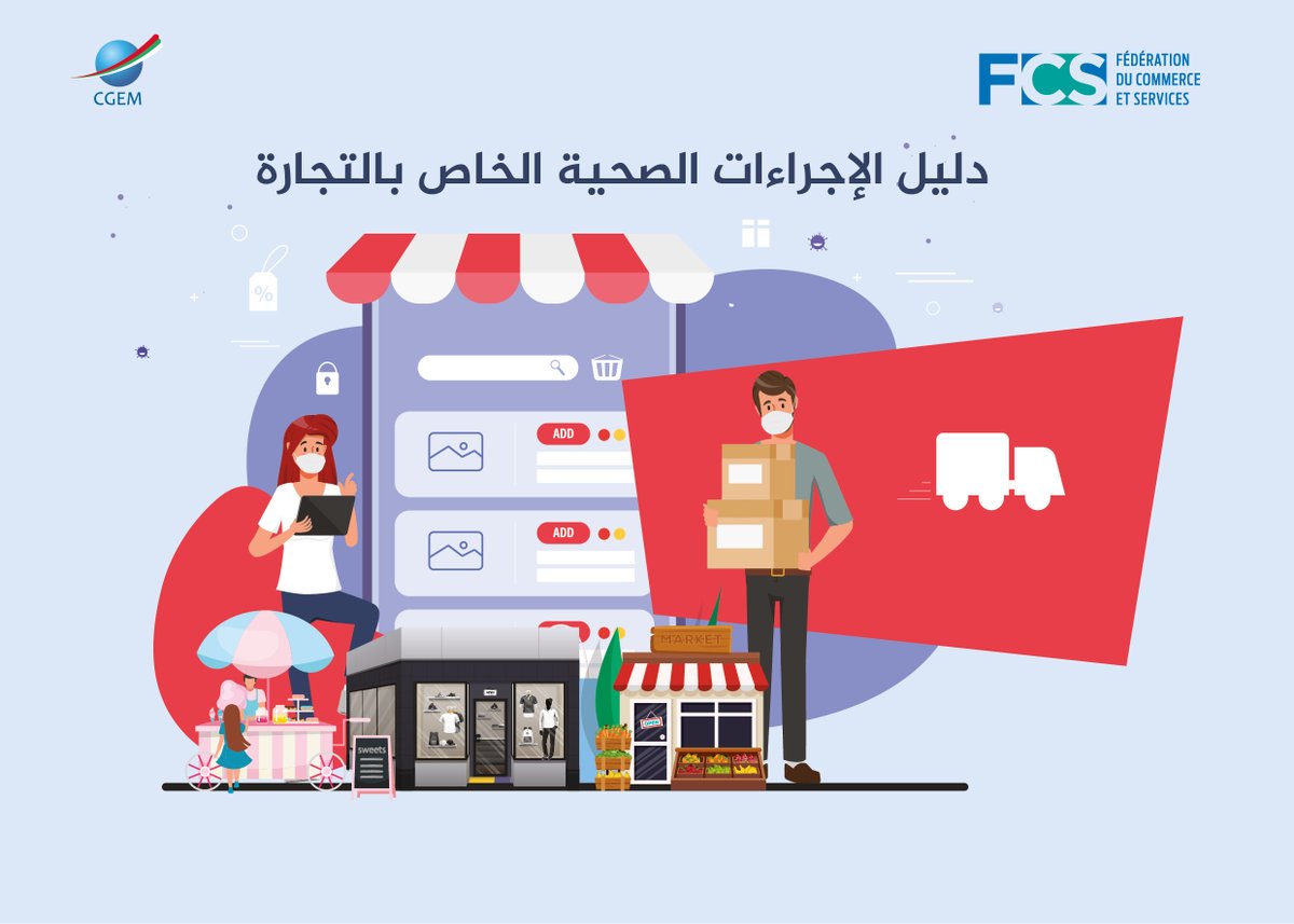FcsMaroc's tweet photo. ⬅دليل الإجراءات الصحية الخاص بالتجارة : https://t.co/fRbhUY8Uhs

يعرض هذا الدليل الإجراءات التي يجب أن تتبناها المقاولات من أجل ضمان استئناف الأنشطة التجارية في ظروف آمنة، والمساهمة في الجهد الوطني لمكافحة #كوفيد_19. https://t.co/QVvps2ALZj
