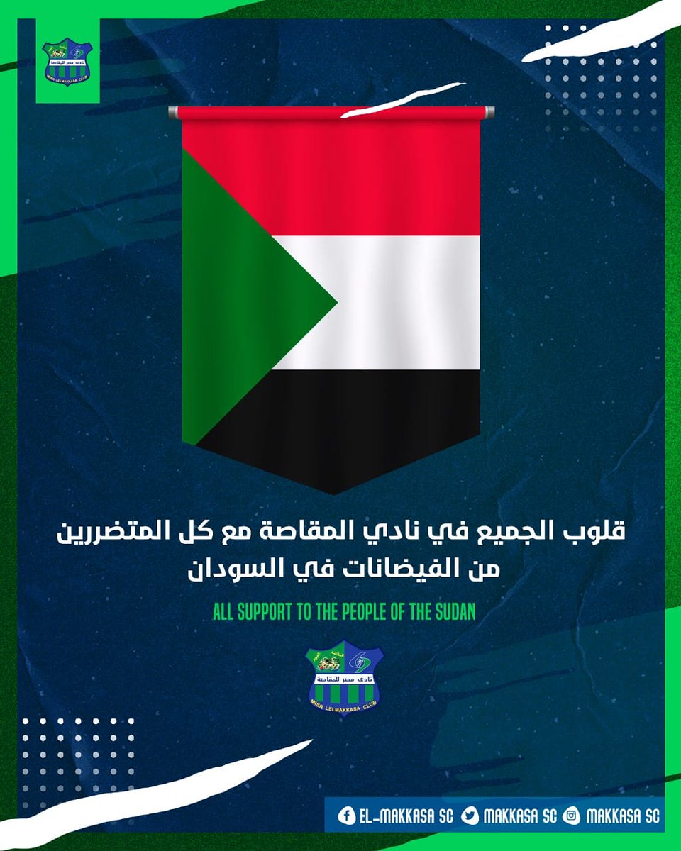 MakkasaSc's tweet photo. قلوب الجميع في نادي #المقاصة مع كل المتضررين من الفيضانات في #السودان 🇸🇩🤲🏻 https://t.co/0m37gE10UF