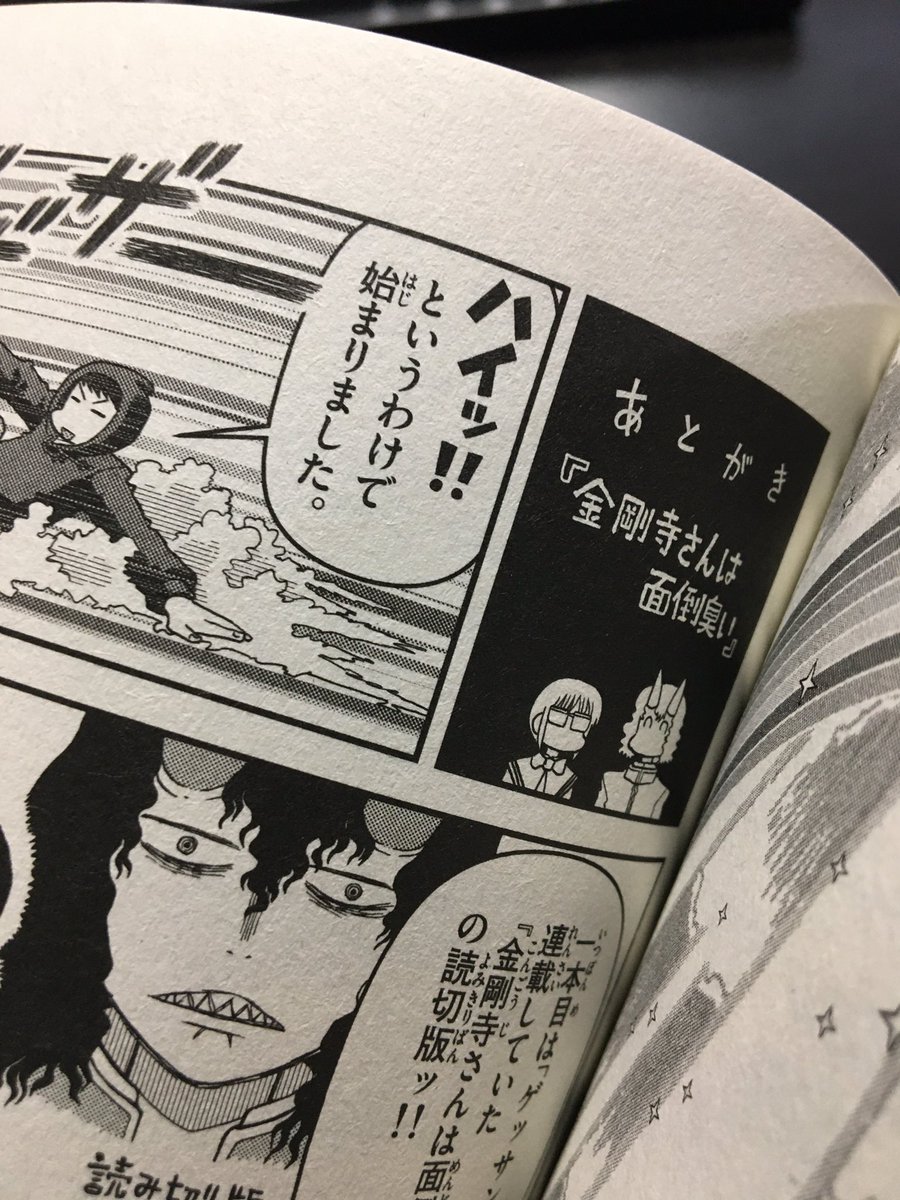 代わりと言っちゃなんですがね!
同時発売の短編集第二弾イマジンのコミックスには読み切りごとに作者のうるさいあとがきが必ずついてます!
そのあと本当のあとがきもあるしカバー裏には以前ツイッターで投稿した金剛寺さんの裏話漫画も載ってるしね!
うるさいですよ!
こちらもおすすめです!! 