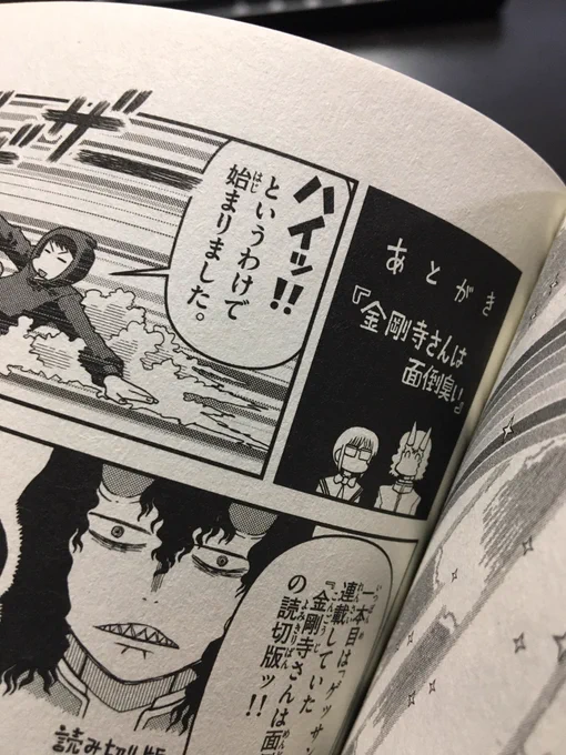 代わりと言っちゃなんですがね!
同時発売の短編集第二弾イマジンのコミックスには読み切りごとに作者のうるさいあとがきが必ずついてます!
そのあと本当のあとがきもあるしカバー裏には以前ツイッターで投稿した金剛寺さんの裏話漫画も載ってるしね!
うるさいですよ!
こちらもおすすめです!! 