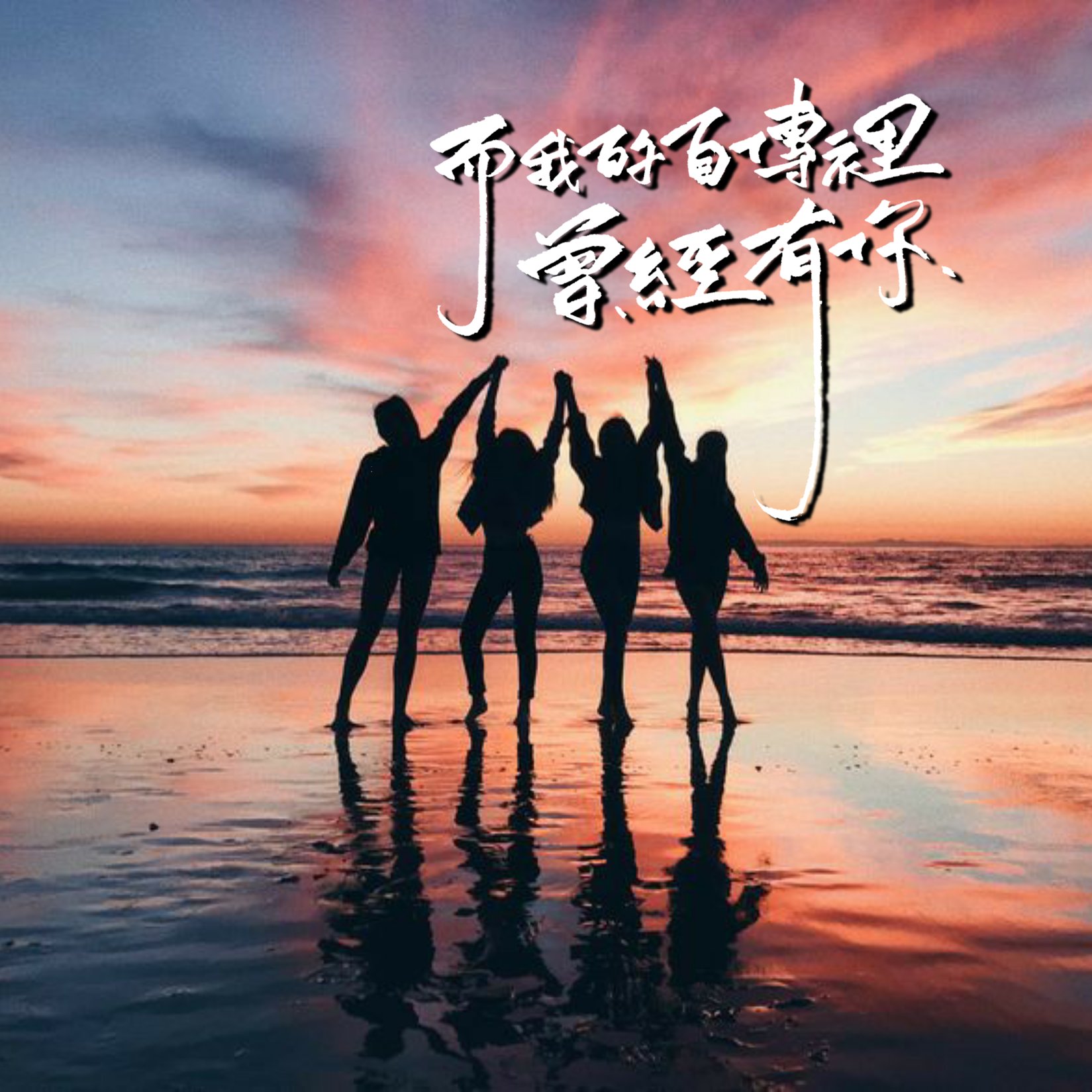 阿期手寫on Twitter 如果我們不曾相遇 而我的自傳裡曾經有你 在那段日子裡 曾經有每一個你的身影文 Mayday En 圖 Pinterest