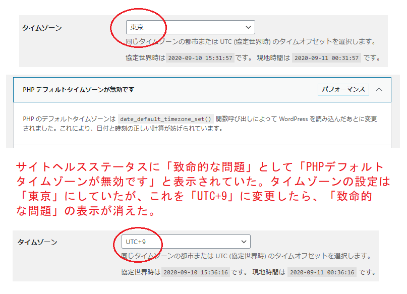 マサト Web制作一歩ずつ On Twitter プラグインやphp Iniを確認したもののサイトヘルスの 致命的な問題 は消えず ふと見るとタイムゾーン設定で 東京 を選んでいた下に Utc 9 もあるので Utc 9 にしたら 致命的な問題 表示が消えました 理屈は