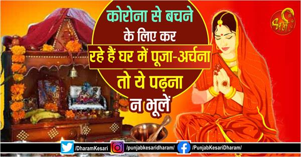 punjabkesari's tweet photo. कोरोेना से बचने के लिए कर रहे हैं घर में पूजा-अर्चना तो ये पढ़ना न भूलें
https://t.co/AZNUfuezJB
#HomeVastutips #Vastutips #VastuShastra #Vastutipsinhindi #homemandirvastu #vastuhometemple #basicvastufacts #homevastuti https://t.co/oH71lvNpUI