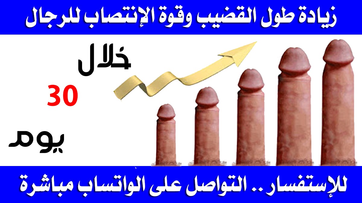 ModestaDejuan57's tweet image. #الَزُيٍن_ام_مكٌنِسًه
🤩🤩عاااااجل الان٠🤩🤩
❤❤☺تكبيّر العًضٌو من4_5سم📏📏
❤❤
☺يزيدالرغّبه الجنًٍسية🔌🔌
❤❤
☺تاخّير القٌذف⌚⌚⌚
❤❤
☺الانتًُصاب القٍّوي🔒🔒
❤❤
♦وابشر في النتائج
❤❤
📱تواصل عبر رابط الواتس اول تعليق