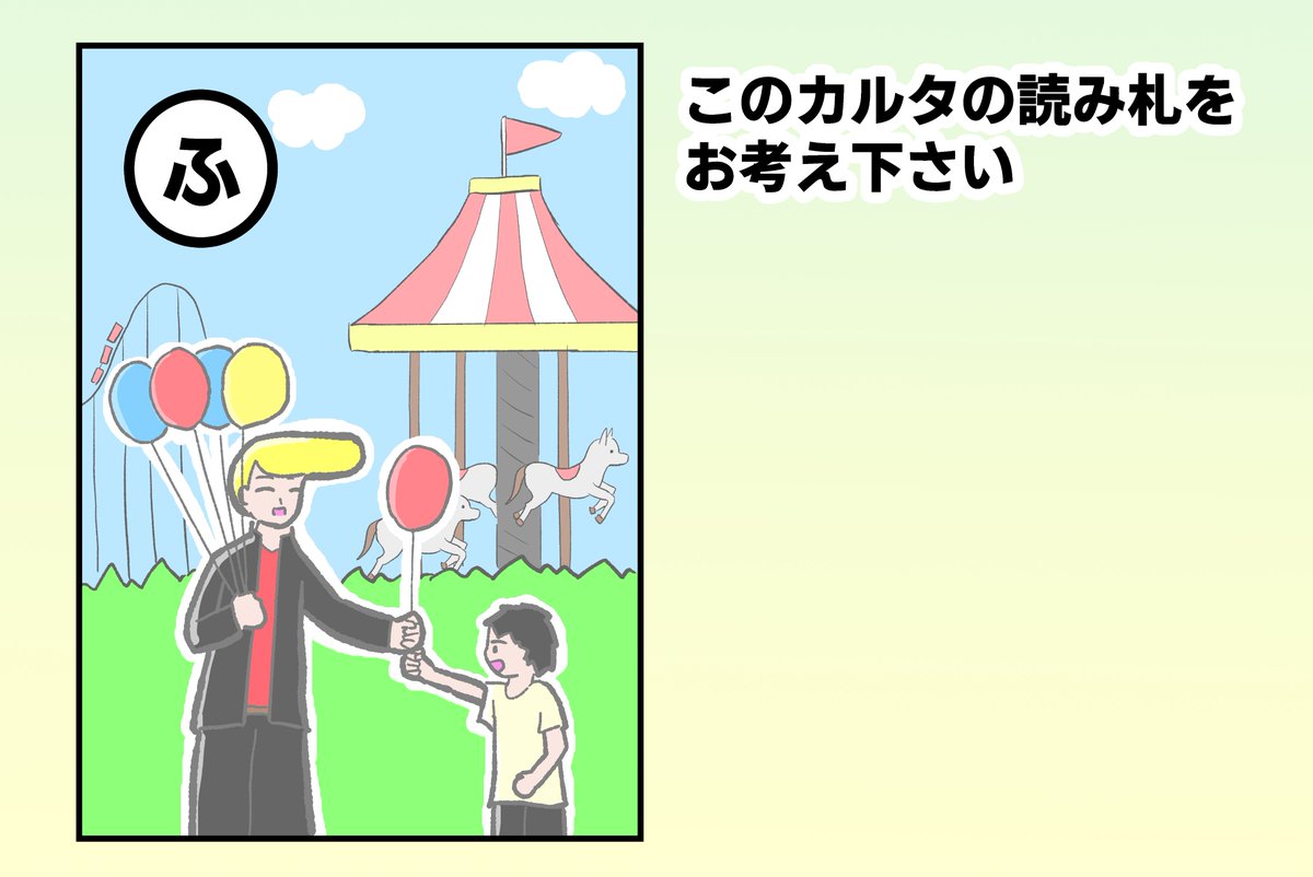 こちらの「ふ」のカルタの読み札を募集中です!
回答はこちらのツイートへのリプよりお願いします。
※回答はお一人様最大2つまで

明日土曜日18:00までに送られた回答の中からいくつかピックアップする予定です。 