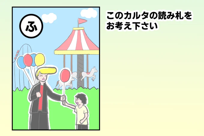 こちらの「ふ」のカルタの読み札を募集中です!
回答はこちらのツイートへのリプよりお願いします。
※回答はお一人様最大2つまで

明日土曜日18:00までに送られた回答の中からいくつかピックアップする予定です。 