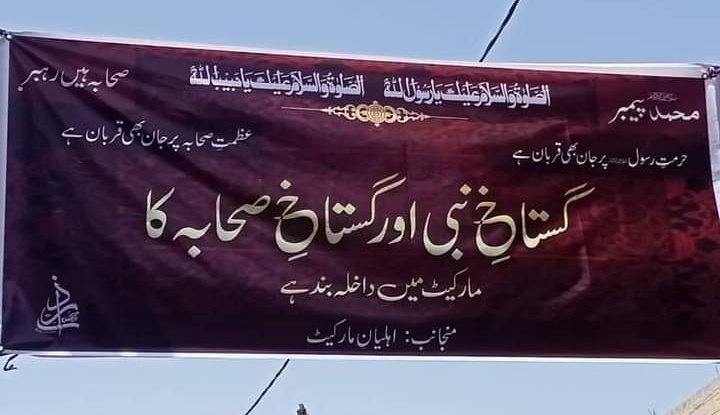 غیرت مسلم زندہ ہے مرمٹنے کا جذبہ کل بھی تھا اور آج بھی ہے
مارکیٹ کی تاجربرادری نے دشمن نبیﷺ اور دشمن صحابہؓ کےمارکیٹ میں داخلےپر پابندی لگادی.
ماشاءاللہ