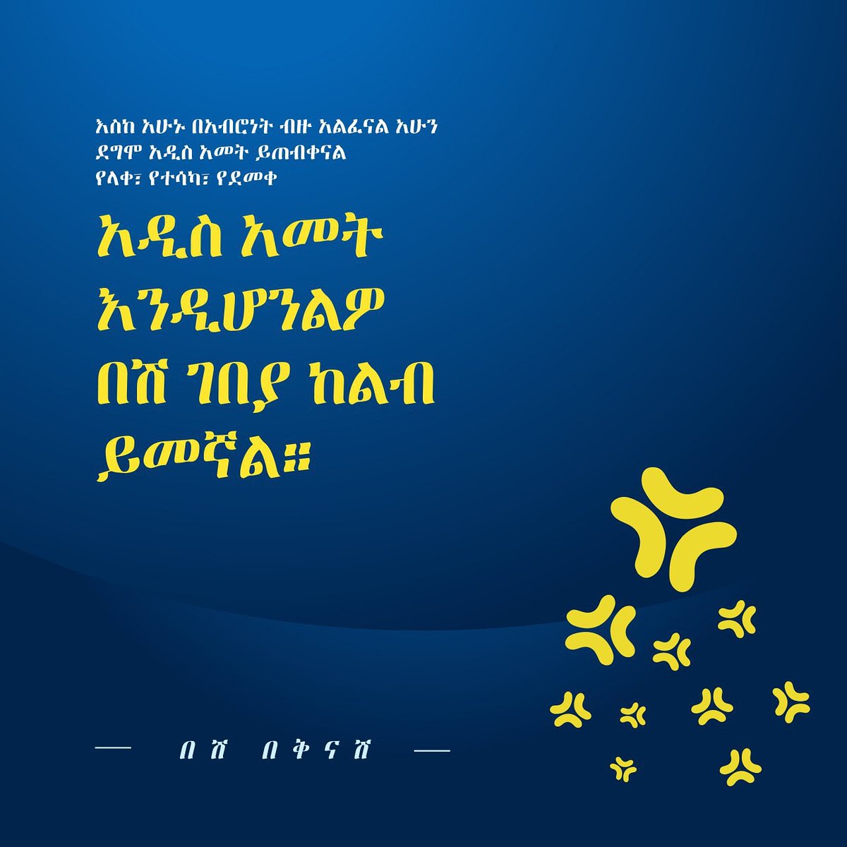 BeshGebeya's tweet photo. We have gone through quite a lot this past year. Let's take this opportunity to welcome the new year with new spirits. 

Happy Holidays, from Besh.

#Besh #Abundance #NewYear #beshbekenash https://t.co/z8Fw7frxPi