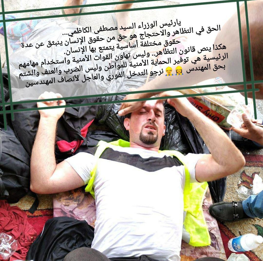 ليش كل هذا السكوت هذا دليل ع رضاكم بكل الي ديصير دولة الرئيس وين وعودك وين حماية المتظاهرين وتعبير عن رئيهم مهندسين وزارة الكهرباء يقمعون يادولة الرئيس بعد شنو اكثر من هذا يصير 🥺🥺
<a href="/MAKadhimi/">Mustafa Al-Kadhimi مصطفى الكاظمي</a> 
#الكهرباء_تدمي_مهندسيها