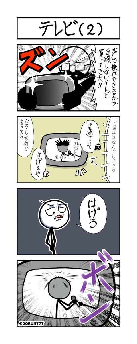 ひろしの日常「テレビ(2)」
テレビ(1)を読んでから
テレビ(2)を読んでね!!#四コマ 