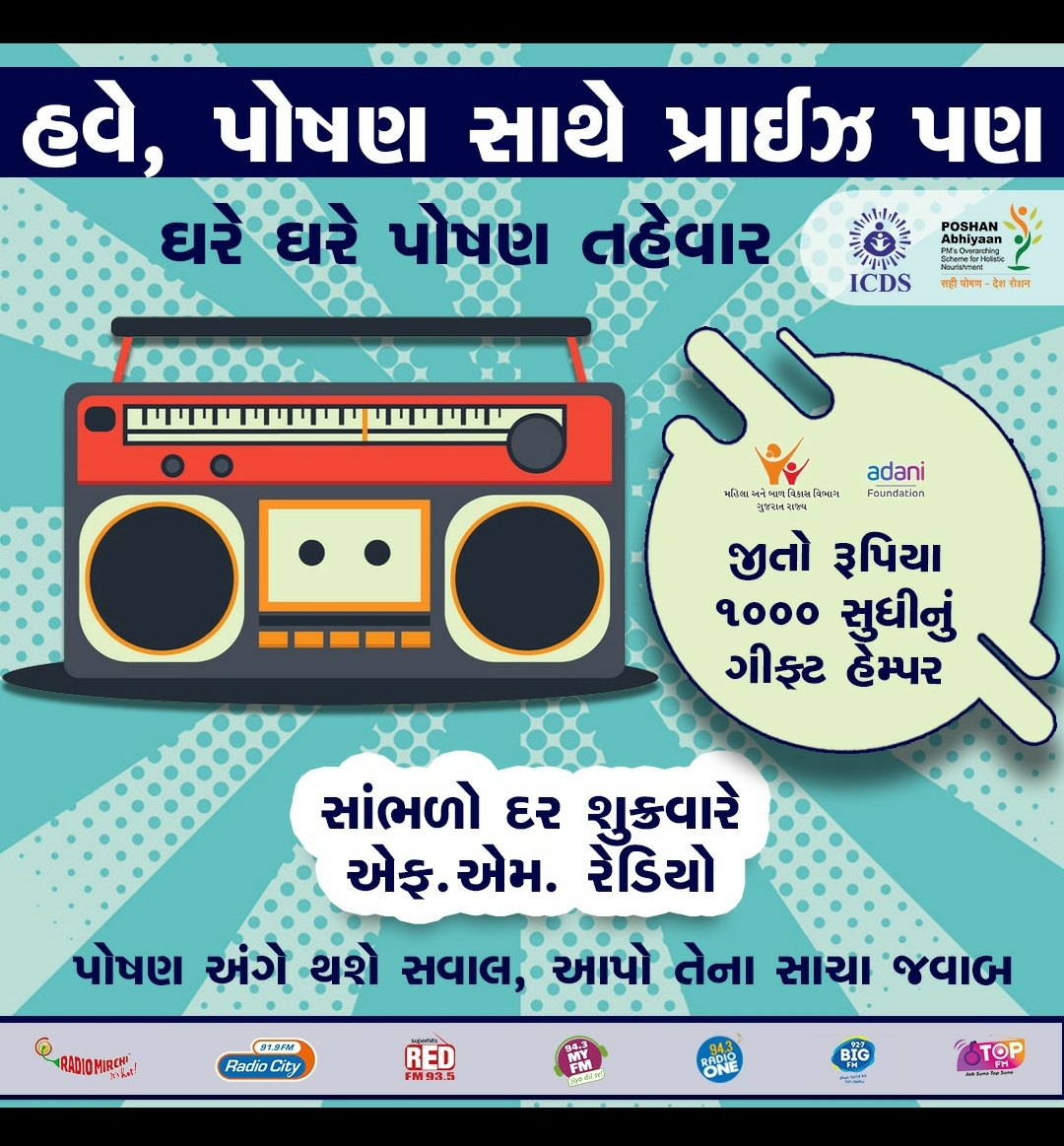 હવે, પોષણ સાથે પ્રાઇઝ પણ
ઘરે ઘરે પોષણ તહેવાર
પોષણ માસ - 2020
#GujaratPoshanMaah2020 #PoshanMaah2020 #PoshansedeshRoshan #ICDS #WCDGujarat