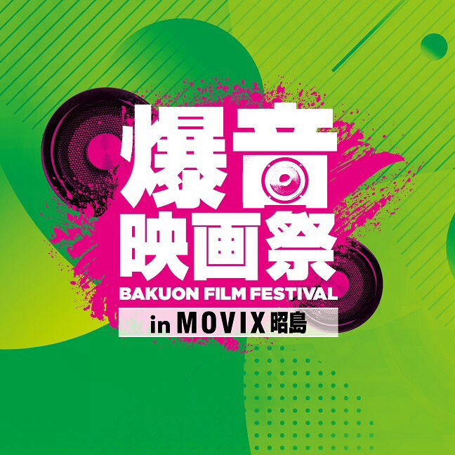 BARBEEBOYS_info's tweet photo. \ 爆音映画祭 in MOVIX昭島 /
💥あ・し・た💥
日曜10時に、爆音でBARBEE BOYS🐝PlainBee
1日限りの上映です☝️
◼︎ 上映日時
9/20(日) 10:00
チケット:¥2,500(税込)
⬇︎ チケットはコチラ
https://t.co/YZYvMYpB0K
⬇︎ 詳細はコチラ
https://t.co/HNUK869lxE https://t.co/8c0zAtg0Cq