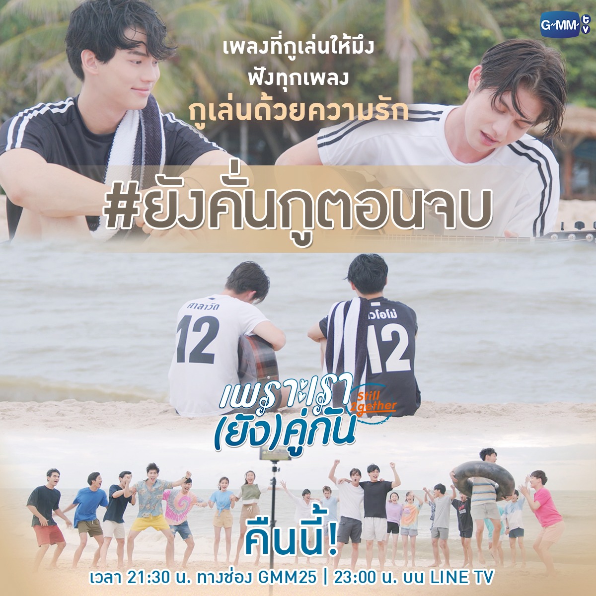 GMMTV's tweet photo. มาติดตามบทสรุปสุดวุ่นวายของสารวัตรและไทน์ พร้อมกันคืนนี้ ห้ามพลาด!

"เพราะเรา(ยัง)คู่กัน Still 2gether" ตอนจบ!
คืนนี้!! เวลา 21:30 น. ทางช่อง GMM25 | 23:00 น. บน LINE TV

#ยังคั่นกูตอนจบ #Still2gether
#GMMTV #GMM25 @bbrightvc @winmetawin https://t.co/1EtuSfdVWE