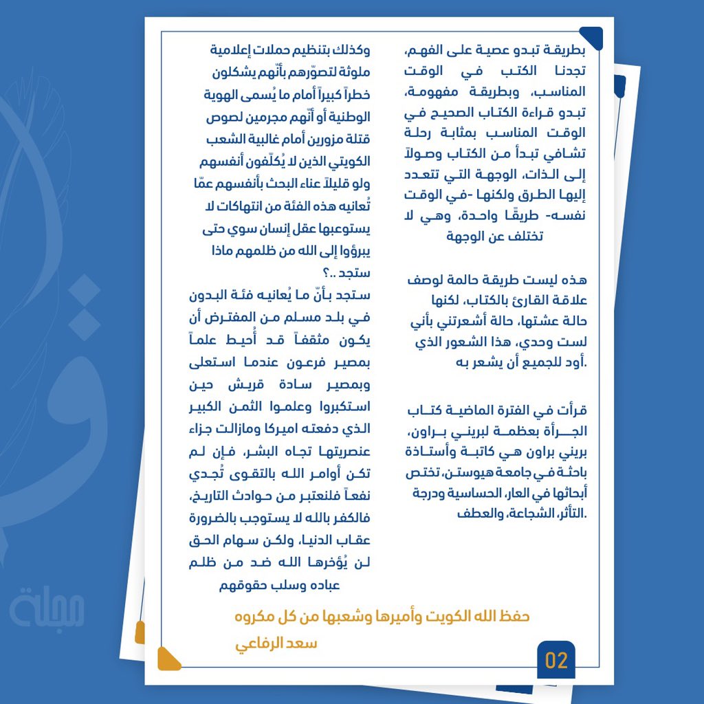 " البدون ووعد الله " 

بقلم : سعد الرفاعي
<a href="/aL_ReFa3e/">سعد الرفاعي 🇰🇼</a>

#كلنا_لآدم_وآدم_من_تراب
#EshraqMag
#NUKSUSA
#مجلة_إشراق