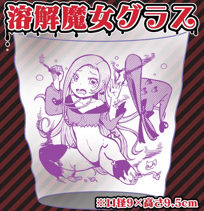 【溶解魔女グラス】🥃🧙‍♀️
展示・手持ち分が完売しました🙏💕
あとメロンブックス🍈の極少々が完売したら終了っぽい!
🍈:https://t.co/Zoxun05pOo

【カニバリズム人魚皿】🍽️🧜‍♀️もよろしくね✌
BOOTH通販もやってます
🍈:https://t.co/jZsPUdYrMR
BOOTH:https://t.co/b2Vye8I3GL 