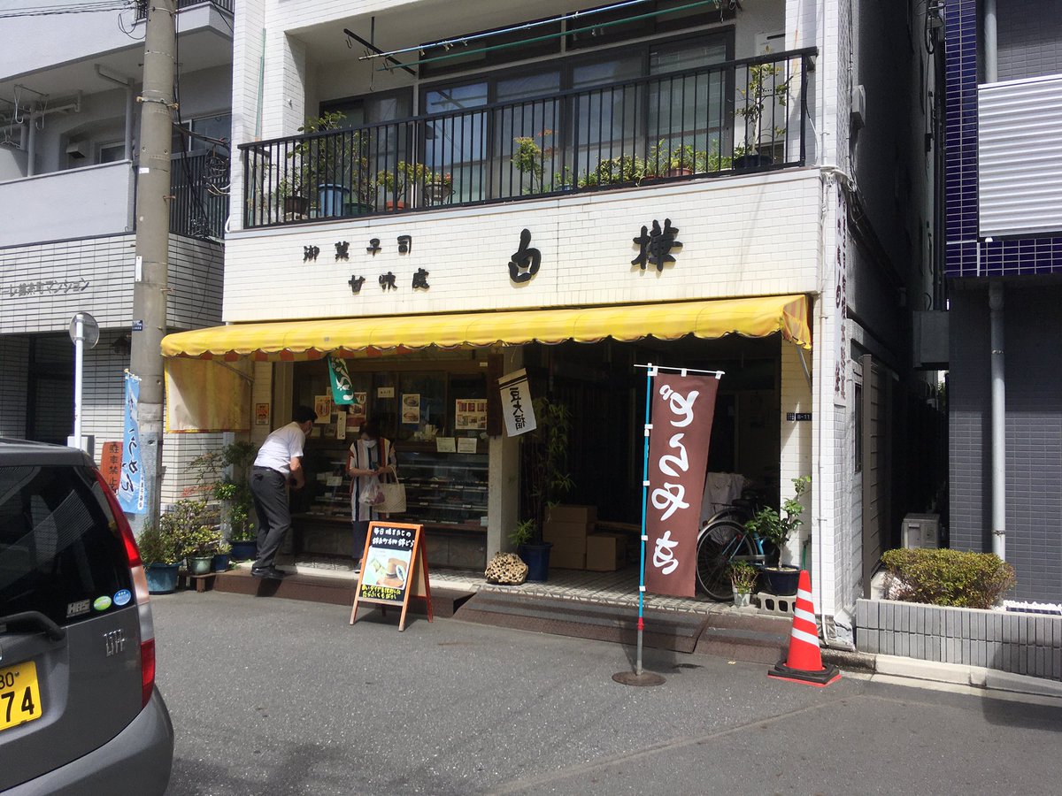 Andstill 昨日は大学の先輩が経営している錦糸町白樺さんにお邪魔してきました たらふくもなか どら焼きをいただいたのですが本当に美味しかったです 水道橋から総武線で11分なので試合観戦のお土産にも是非 通販もやってます 白樺 さん 錦糸町