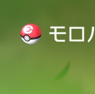 ボンテ スピードボールとかネストボールはアイコンの実物で色が違うけどコンペボールに至っては色どころか公式イラストとゲーム内でデザインまで違う