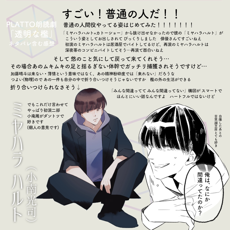 16_44's tweet image. PLATTO朗読劇「透明な檻」(再演)みたよー遅くなってごめんね感想です。返信不要の観劇感想をくださったマシュマロさんに報いるべく、たくさん書きました。キャスト・スタッフの皆様、大好きです。ありがとうございました！円盤ほしいなァ…定額配信購入でもいいよォ…　#PLATTO朗読劇　＃PLATTO