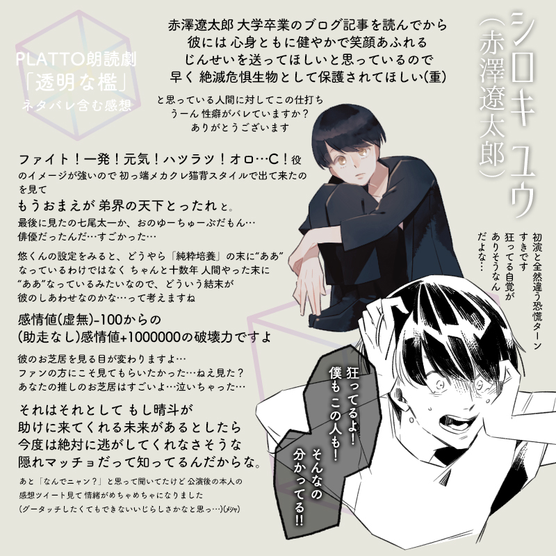 16_44's tweet image. PLATTO朗読劇「透明な檻」(再演)みたよー遅くなってごめんね感想です。返信不要の観劇感想をくださったマシュマロさんに報いるべく、たくさん書きました。キャスト・スタッフの皆様、大好きです。ありがとうございました！円盤ほしいなァ…定額配信購入でもいいよォ…　#PLATTO朗読劇　＃PLATTO