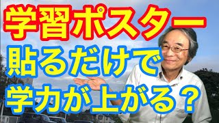 親野智可等 学習ポスターは 貼っておくだけで勉強になり 学力アップに繋がる優れ物だ 地理ポスター 算数ポスター 九九ポスター 漢字ポスター 平仮名ポスター ことわざポスター 月のポスター 人体のポスター 学習ポスター というキーワードで