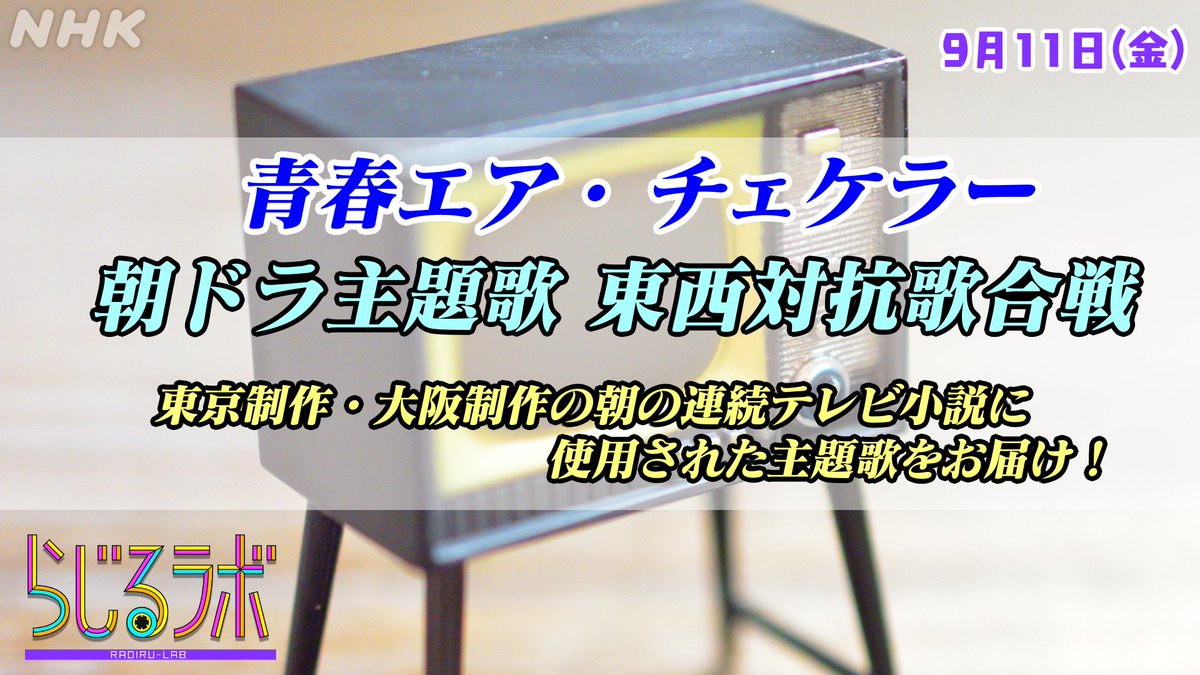 らじるラボ 青春エア チェケラー 第1回 朝ドラ主題歌東西対抗歌合戦 歌詞のある朝ドラの主題歌をおかけしますよ ぜひ主題歌や作品に関する思い入れやエピソードをお送りください 感想は らじるラボ でつぶやいてくださいね メールは